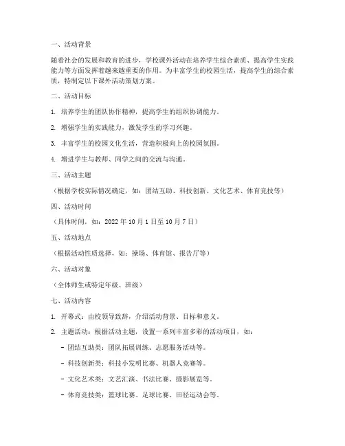 学校课外活动策划方案模板