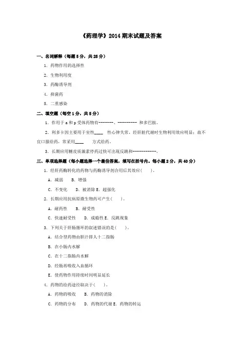 《药理学(药)(专科必修)》2014期末试题及答案