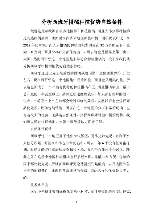 分析西班牙柑橘种植优势自然条件