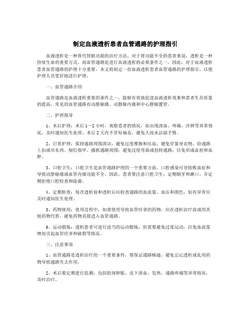 制定血液透析患者血管通路的护理指引