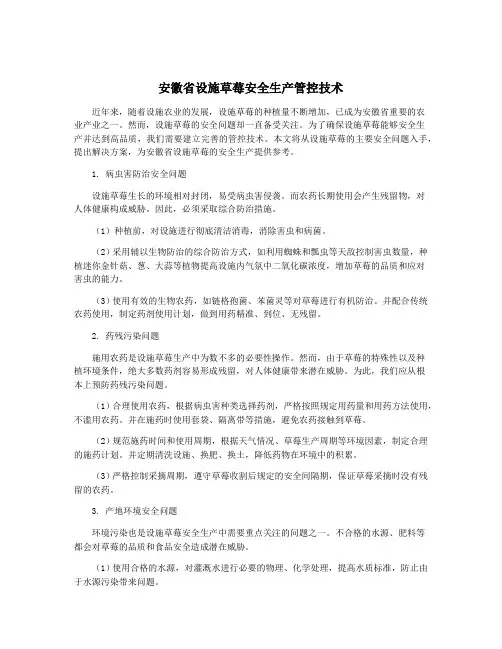 安徽省设施草莓安全生产管控技术