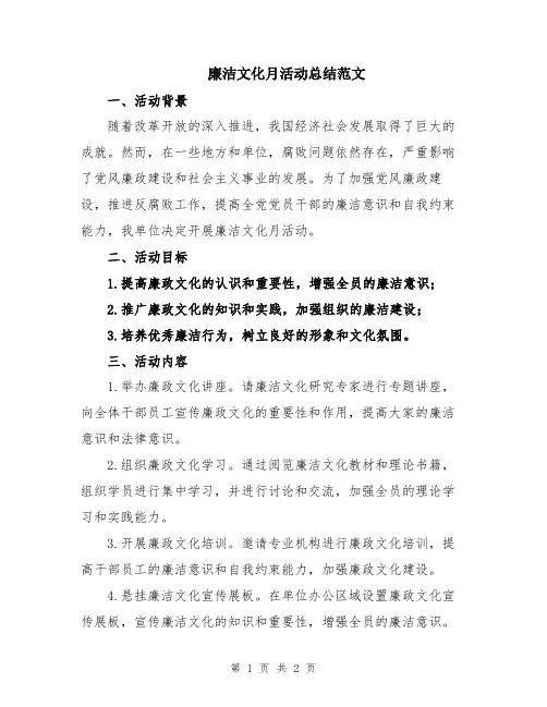 廉洁文化月活动总结范文