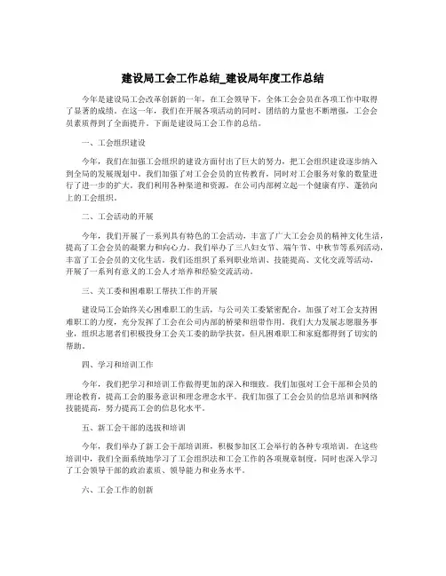 建设局工会工作总结_建设局年度工作总结