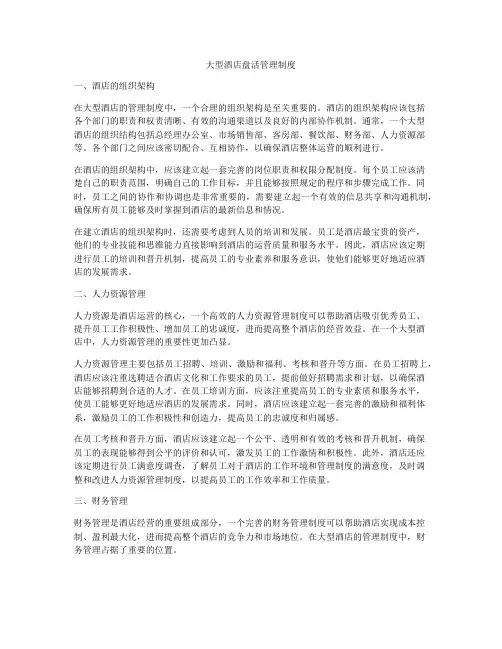 大型酒店盘活管理制度