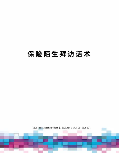 保险陌生拜访话术