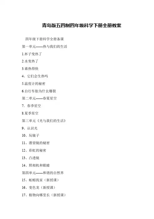 青岛版五四制四年级科学下册全册教案