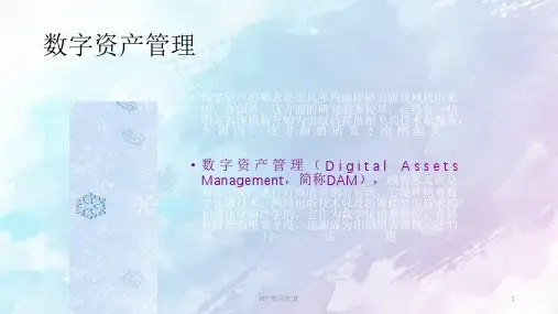 数字资产管理课件