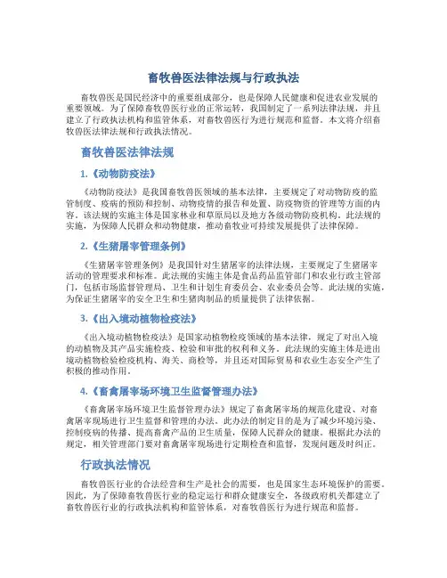 畜牧兽医法律法规与行政执法3