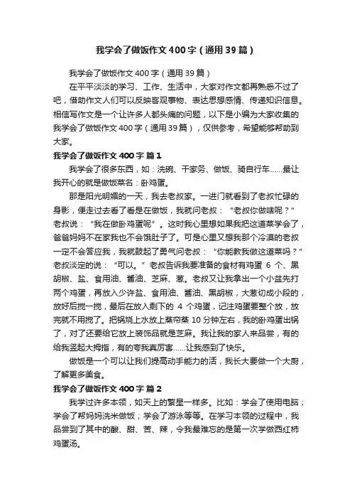我学会了做饭作文400字（通用39篇）