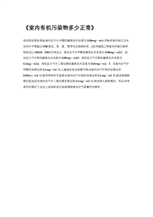 室内有机污染物多少正常