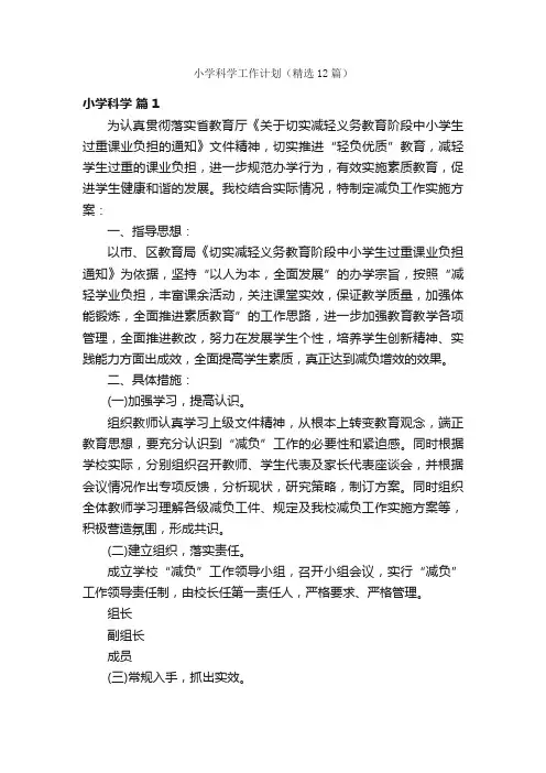 小学科学工作计划（精选12篇）