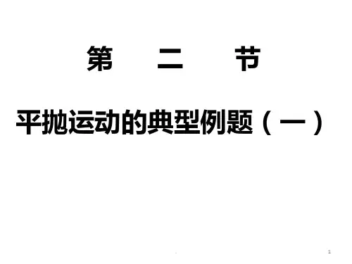 二、平抛运动的典型例题