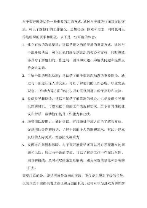 与干部开展谈话的体会