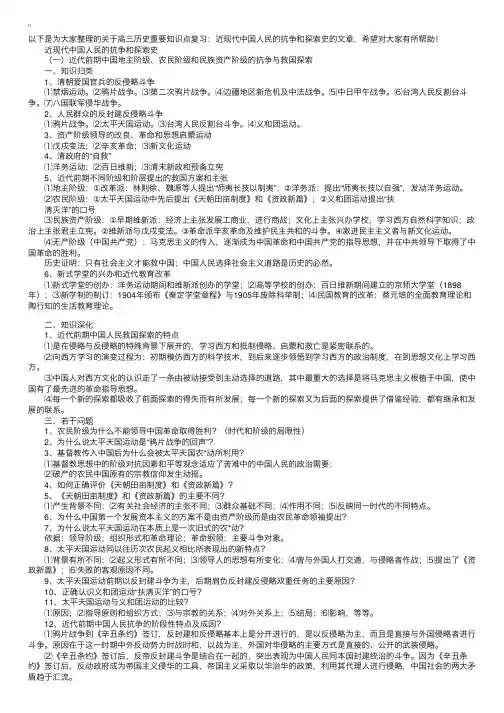 高三历史重要知识点复习：近现代中国人民的抗争和探索史（上）
