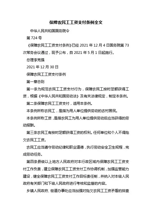最新保障农民工工资支付条例全文