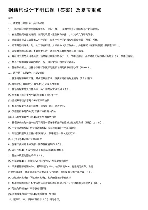 钢结构设计下册试题（答案）及复习重点