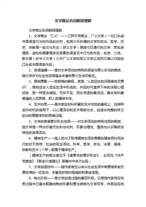 文学概论名词解释理解