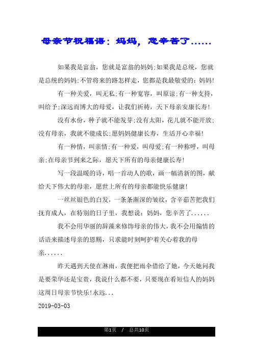 母亲节祝福语：妈妈,您辛苦了…….doc