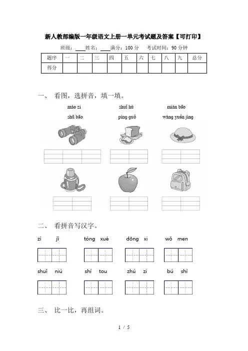 新人教部编版一年级语文上册一单元考试题及答案【可打印】