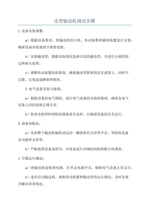 皮带输送机调试步骤
