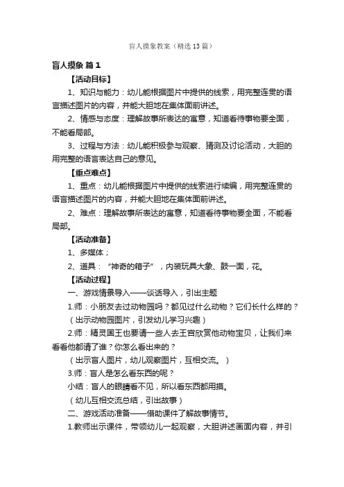 盲人摸象教案（精选13篇）
