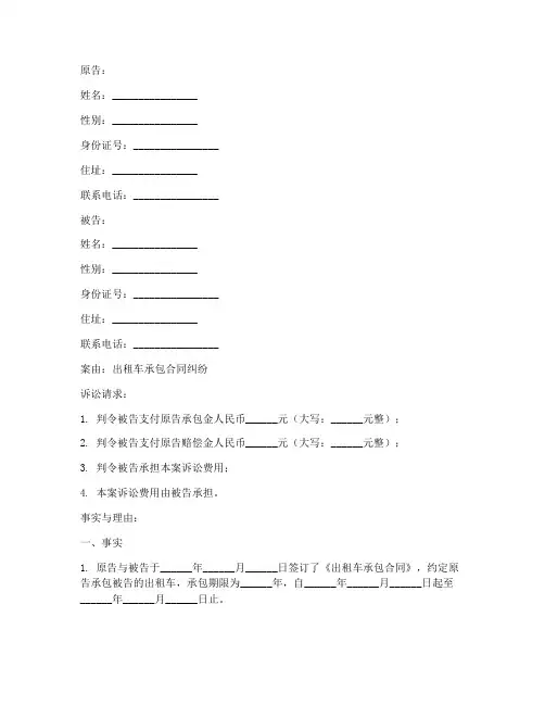 出租车承包合同起诉书模板