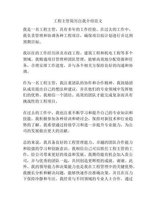 工程主管简历自我介绍范文