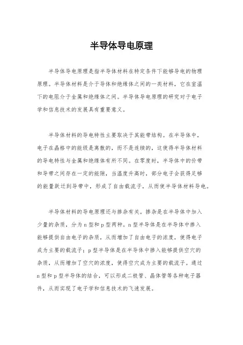 半导体导电原理