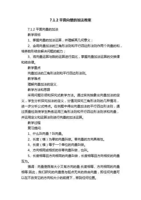 7.1.2平面向量的加法教案