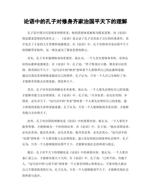 论语中的孔子对修身齐家治国平天下的理解