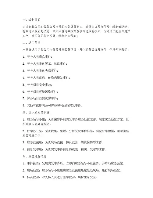 劳务突发事件应急预案