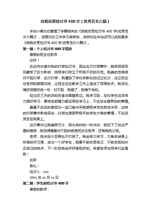 自我反思检讨书400字（优秀范文六篇）