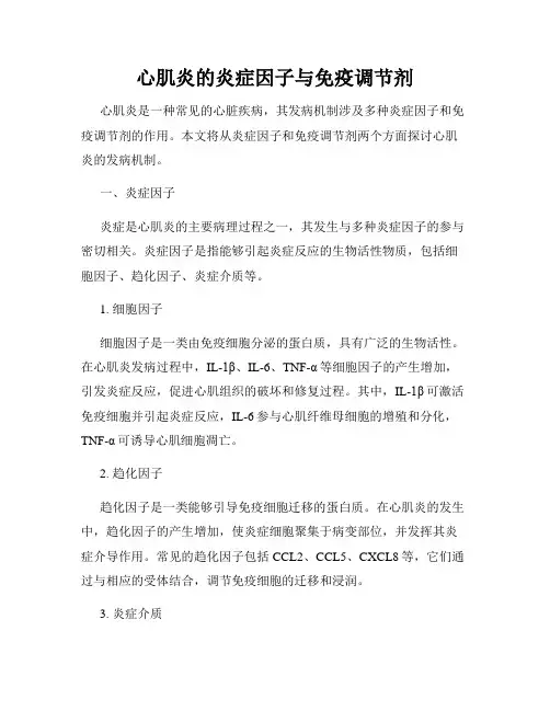 心肌炎的炎症因子与免疫调节剂