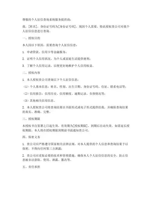 个人征信查询系统授权书