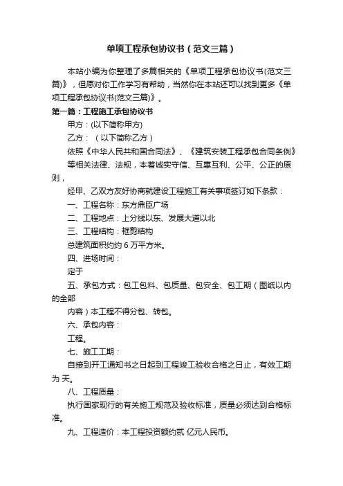 单项工程承包协议书（范文三篇）