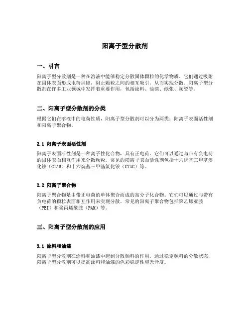 阳离子型分散剂