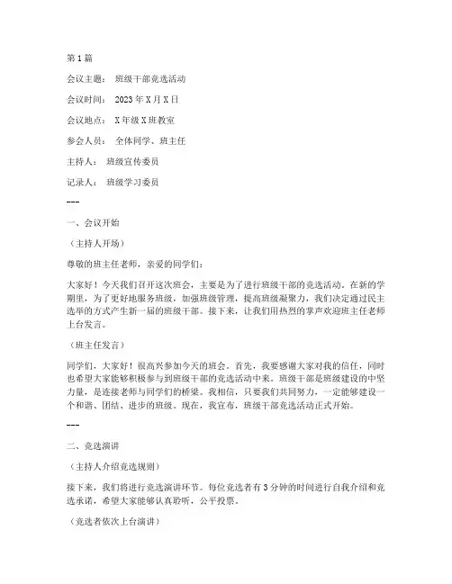 竞选班干部的班会记录(3篇)