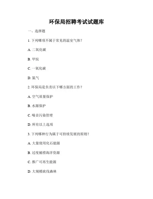 环保局招聘考试试题库