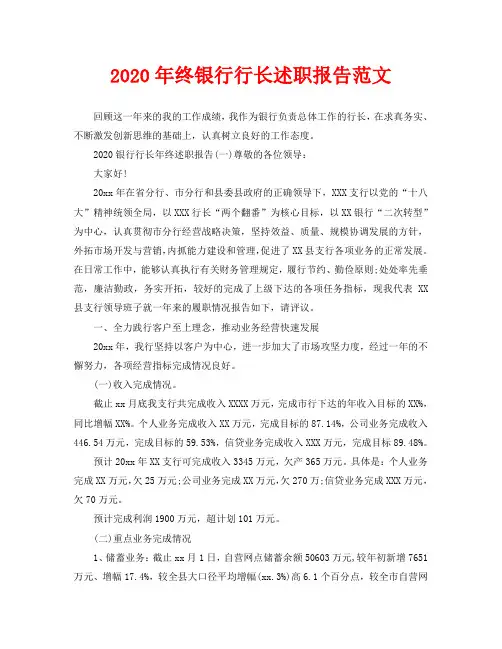 2020年终银行行长述职报告范文