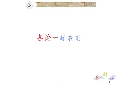 中医  广中医-方剂学-1解表剂ppt课件