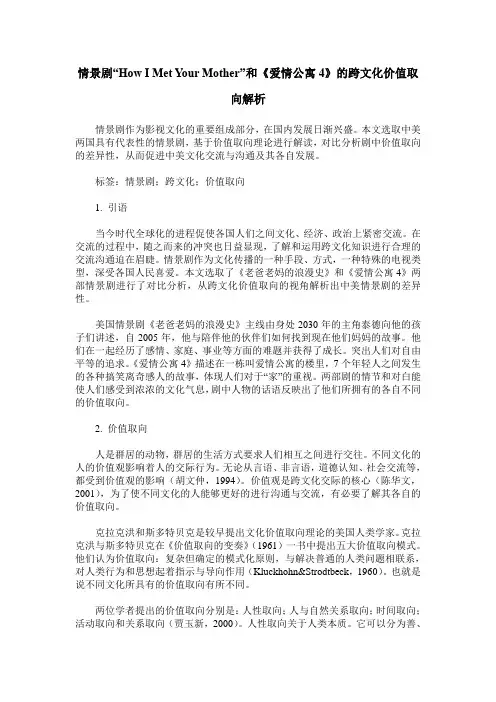 情景剧“How I Met Your Mother”和《爱情公寓4》的跨文化价值取向解析