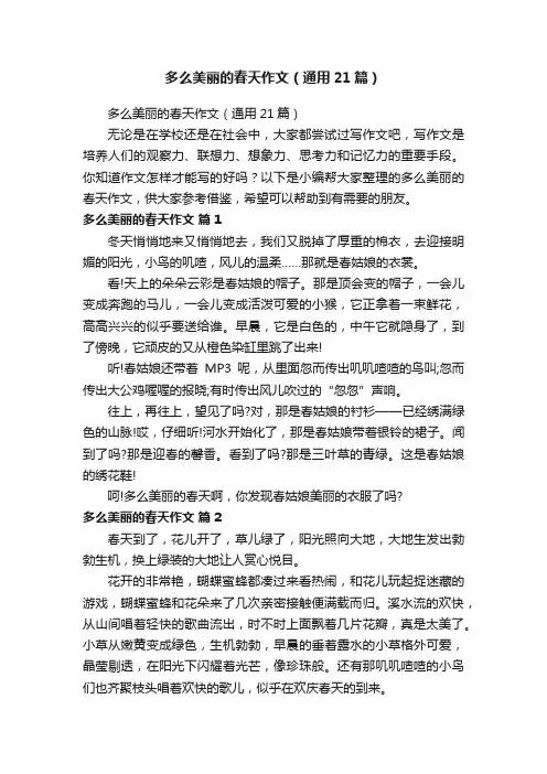 多么美丽的春天作文（通用21篇）