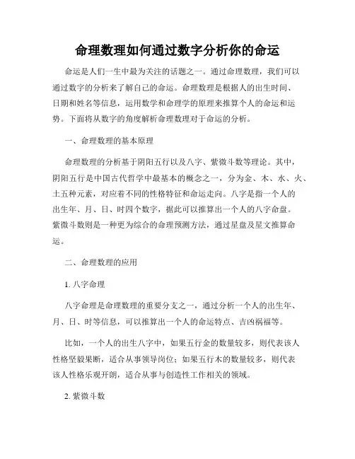 命理数理如何通过数字分析你的命运