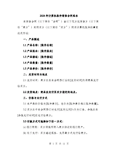 2024年计算机软件销售合同范本(三篇)