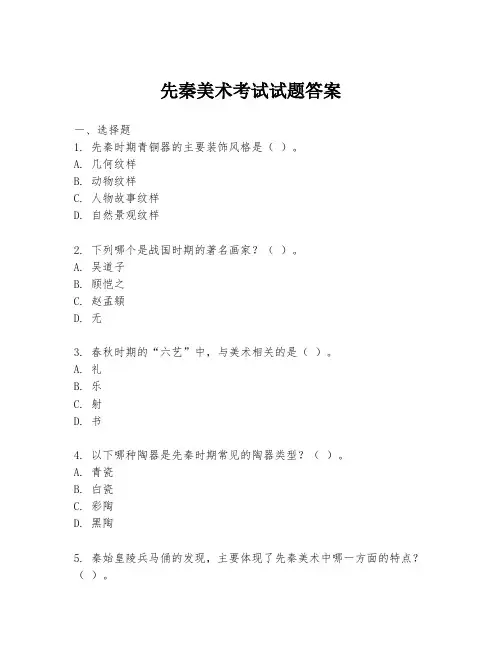 先秦美术考试试题答案