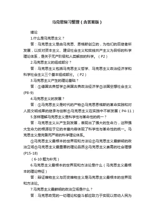 马克思复习整理（含答案版）