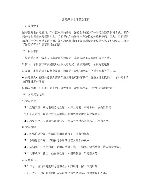 游船营销文案策划案例