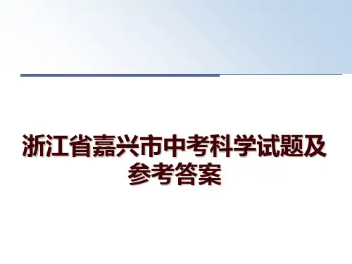 最新浙江省嘉兴市中考科学试题及参考答案幻灯片课件