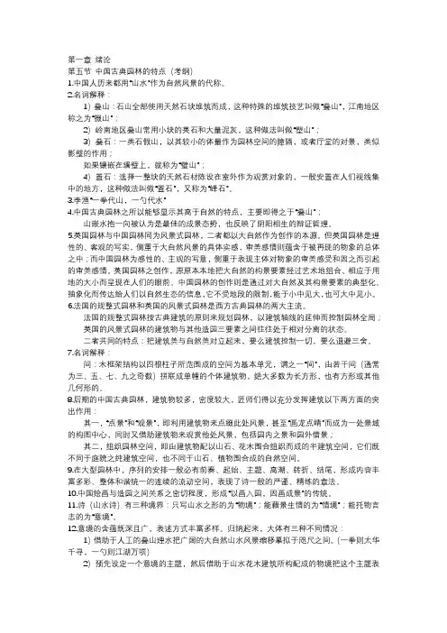 第一章 第五节中国古典园林的特点