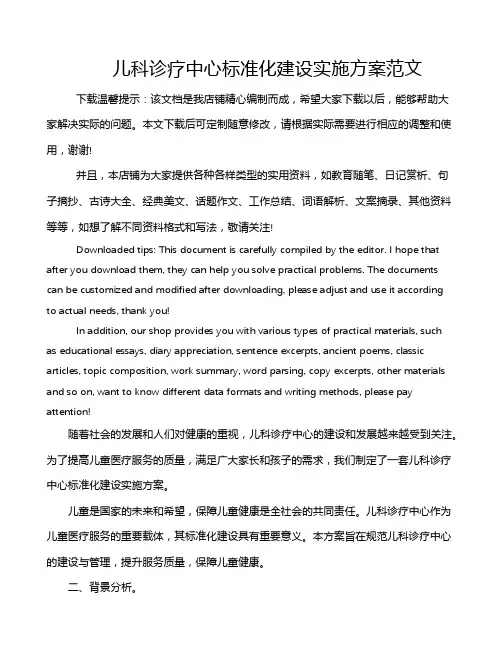 儿科诊疗中心标准化建设实施方案范文